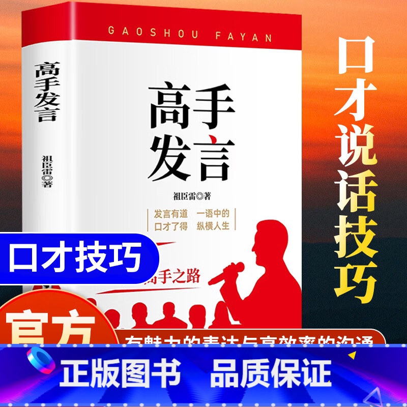 [单本]高手发言 [正版]高手发言 高情商口才表达高效率沟通话术 登台演讲当众讲话技巧书用魅力发言成就高手之路向想 像高