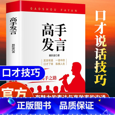 [单本]高手发言 [正版]高手发言 高情商口才表达高效率沟通话术 登台演讲当众讲话技巧书用魅力发言成就高手之路向想 像高