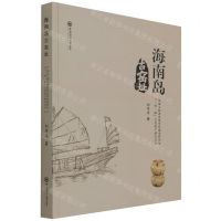 [N]海南岛古窑址(精)/国家文物进出境审核海南管理处一带一路文化遗产研究丛书-9787567029071