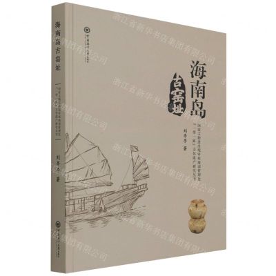 [N]海南岛古窑址(精)/国家文物进出境审核海南管理处一带一路文化遗产研究丛书-9787567029071