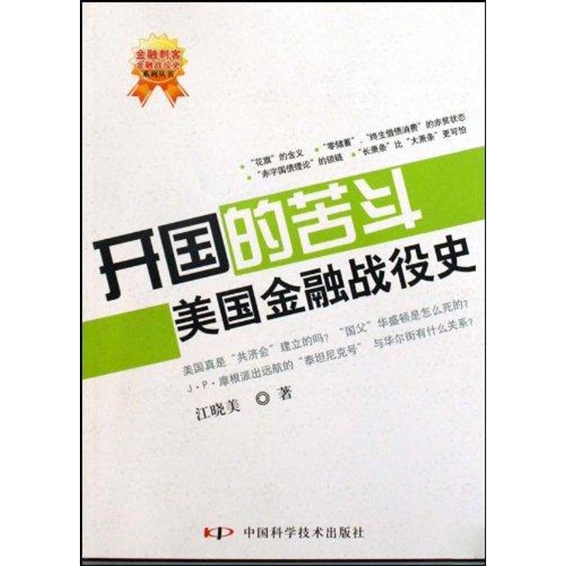 正版新书]开国的苦斗.美国金融战役史江晓美9787504655479