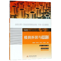 醉染图书模具拆装与测绘/陈黎明9787568048545