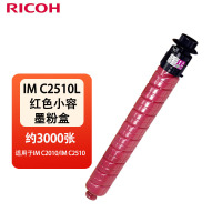 理光(Ricoh)IM C2510L 红色小容墨粉盒 适用于IM C2010/IM C2510 约3000页