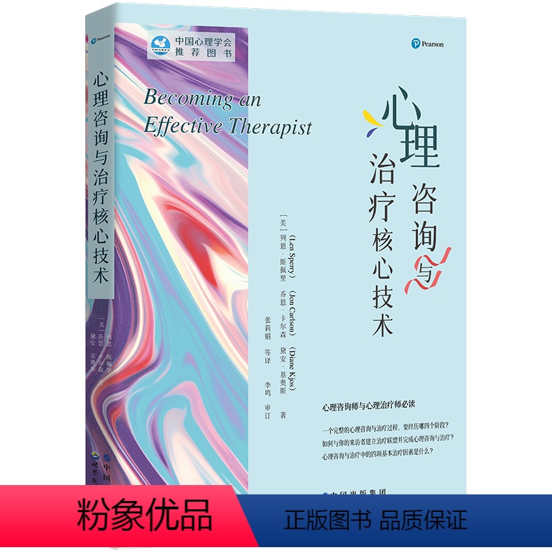 [正版]图书 心理咨询与治疗核心技术 指导性心理咨询实践工具书 心理咨询与治疗系列 列恩斯佩里 乔恩卡尔森等著 世