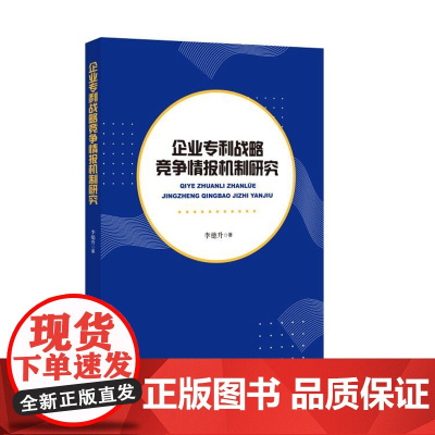 2024新书 企业专利战略竞争情报机制研究 李德升 著 知识产权出版社 9787513080323
