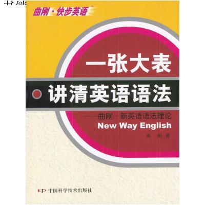 一张大表讲清英语语法：曲刚·新英语语法理论9787504636973曲刚