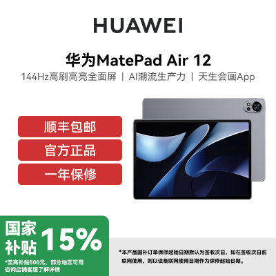 HUAWEI/华为 MatePad Air 12英寸 WiFi 8GB+256GB 烟云灰 144Hz高刷 高亮全面屏 AI潮流生产力 天生会画App