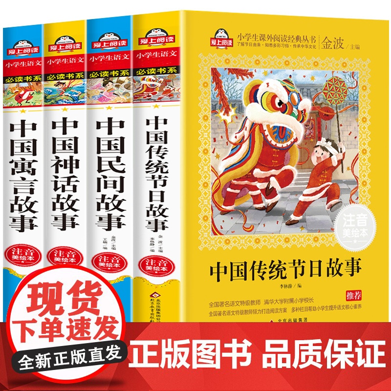 全套4册 中国传统节日故事神话民间故事彩图注音版一二三年级课外书必读寓言故事小学生课外阅读书籍6-8-10岁带拼音儿童故