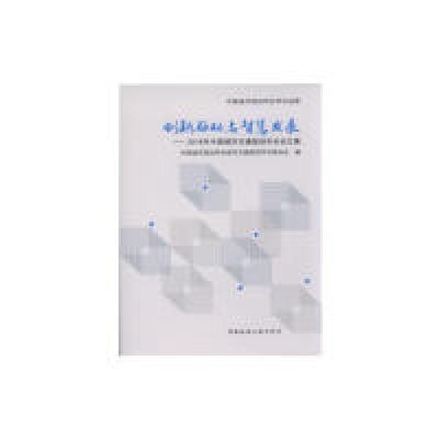 正版新书]创新驱动与智慧发展——2018年中国城市交通规划年会论