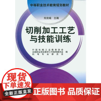 机工 切削加工工艺与技能训练 刘克城 主编