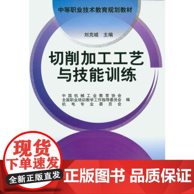 机工 切削加工工艺与技能训练 刘克城 主编