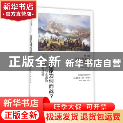正版 国家为何而战? [美]理查德·内德·勒博 上海人民出版社 97872