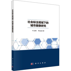 醉染图书社会标注视域下的城市画像研究9787030715470