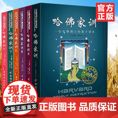 哈佛家训 全6册 正版家庭育儿书籍不吼不叫培养好孩子教育孩子的书儿童教育心理学书哈弗家训 中国妇女出版社