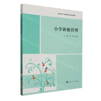 [N]小学班级管理(高等学校小学教育专业系列教材)-9787305228902