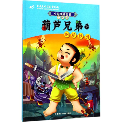 正版新书]葫芦兄弟(3)(钢筋铁骨)上海美术电影制片厂9787513