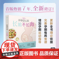 怀孕这么吃,长胎不长肉(第二版)汉竹 正版书籍
