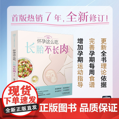 怀孕这么吃,长胎不长肉(第二版)汉竹 正版书籍