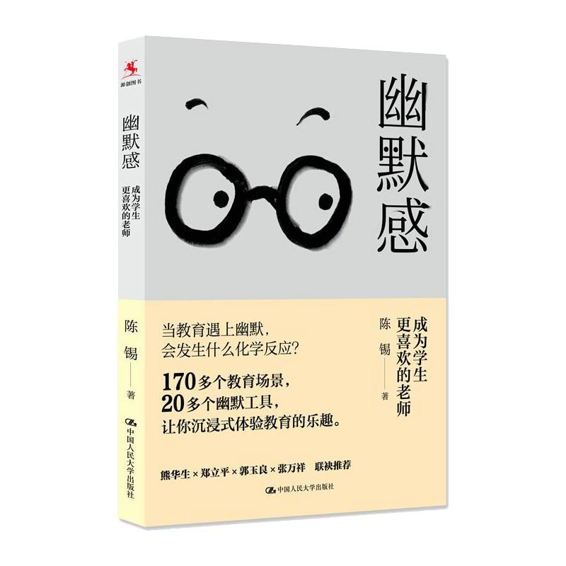 幽默感:成为学生更喜欢的老师 陈锡 著 文教 文轩网