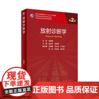 放射诊断学第二版2 金征宇王振常主编9787117309929人民卫生出版社医学统计学神经外科8年制人卫医学影像学临床研