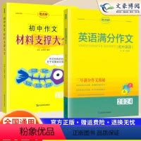 [2本]满分作文+作文素材 初中通用 [正版]2024版考点帮初中英语满分作文模板写作技巧与方法精选范文示范大全初一初二