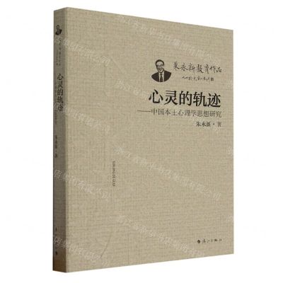 [N]心灵的轨迹--中国本土心理学思想研究/朱永新教育作品-9787540794224