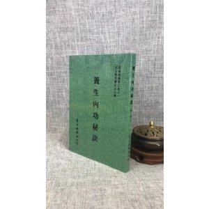 正版 养生内功秘诀 即柳华阳丹道全书 明 柳华阳 原著 自由