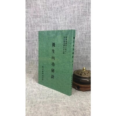 正版 养生内功秘诀 即柳华阳丹道全书 明 柳华阳 原著 自由