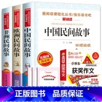 全套4册 中欧非民间故事+小学生获奖作文 [正版]中国民间故事五年级上册必读的课外书快乐读书吧5年级上学期老师书目欧洲非