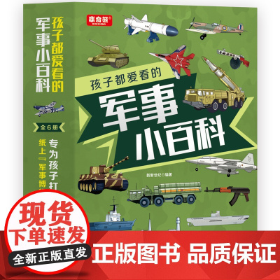 孩子都爱看的军事小百科 (全6册)
