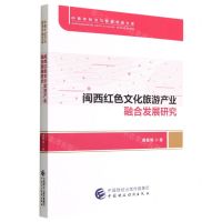 [N]闽西红色文化旅游产业融合发展研究/中青年经济与管理学者文库-9787522315256