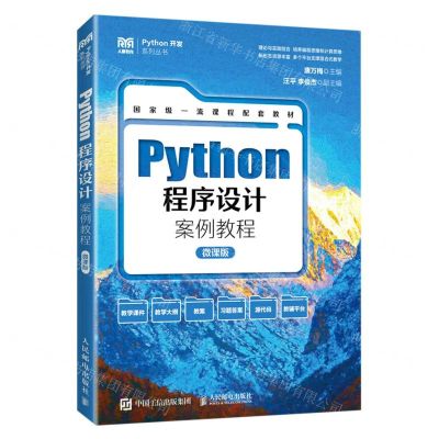 [N]Python程序设计案例教程(微课版)/Python开发系列丛书-9787115601438