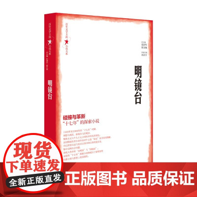 百年文学主流小说大系·明镜台