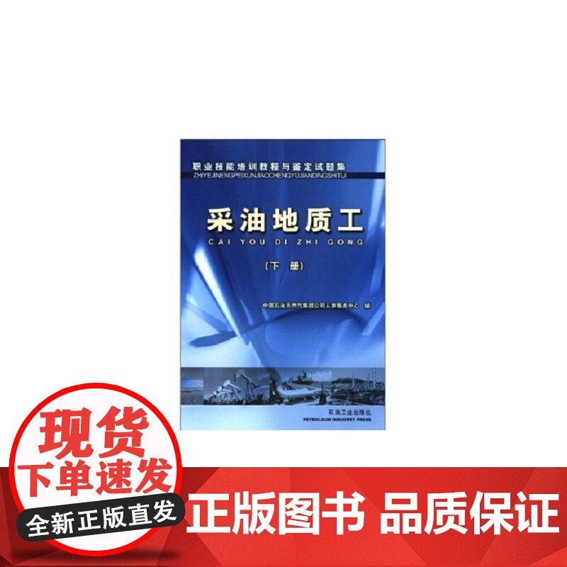 题集 采油地质工(下册)