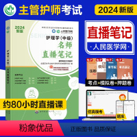 [正版]人民医学网2024年护理学中级名师直播笔记主管护师资格考试辅导用书