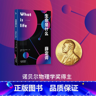 生命是什么 [正版]生命是什么 埃尔温·薛定谔 诺贝尔物理学奖得主 生物科普读物 对生命的理解和思考 中小学阅读书目 量