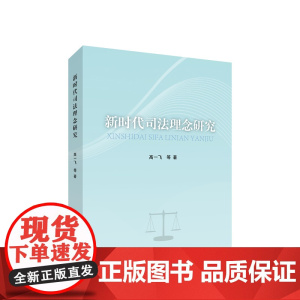 正版 新时代司法理念研究 高一飞等著 人民出版社