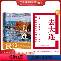 [正版]中国国家地理:城市探索.去大连 中国旅游