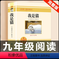 [配套人教版]我是猫 [正版]九年级下册必读名著我是猫契诃夫短篇小说选格列佛游记围城原著全译本注释人民教育出版社初三初中