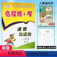 道德与法治.人教版 六年级上 [正版]2024新版 名校练+考道德与法治6六年级上册人教版RJ名校作业本同步练习小学生6