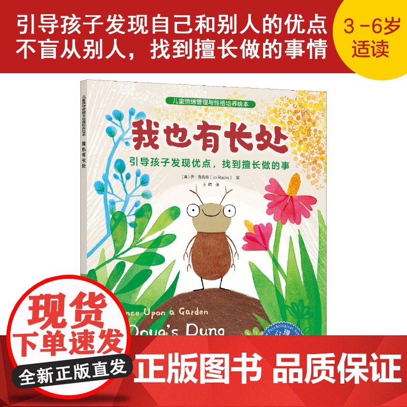 正版图书儿童情绪管理与性格培养绘本 我也有长处 引导孩子发现优点 找到擅长做的事 情绪管理与性格培养绘本