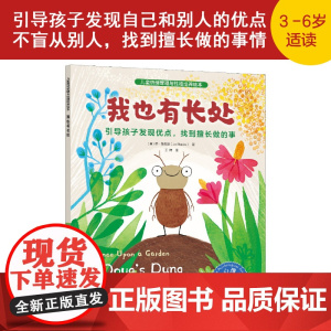 正版图书儿童情绪管理与性格培养绘本 我也有长处 引导孩子发现优点 找到擅长做的事 情绪管理与性格培养绘本