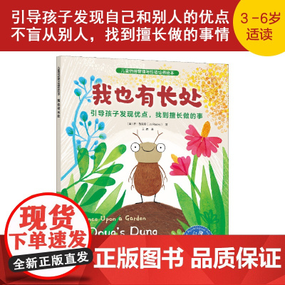 正版图书儿童情绪管理与性格培养绘本 我也有长处 引导孩子发现优点 找到擅长做的事 情绪管理与性格培养绘本