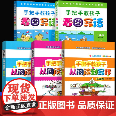 手把手教孩子看图写话从阅读到写作一二三四五年级年级幼小衔接语文作文写作训练小学作文写作技巧书籍如何写好作文阅读12345