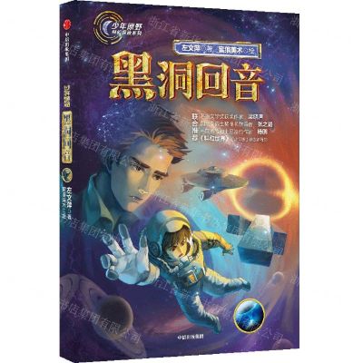 [N]黑洞回音/少年原野科幻探险系列-9787521732016