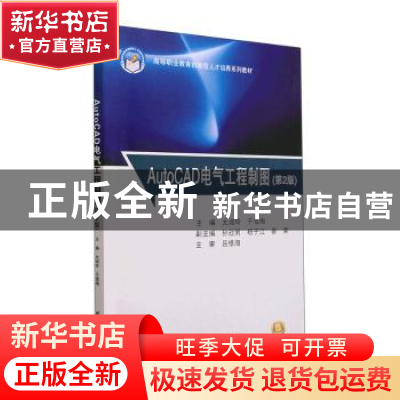 正版 AutoCAD电气工程制图 太淑玲,于雪梅主编 北京航空航天大学