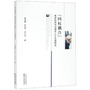 醉染图书四权耦合推进科技创业领军人才发展研究9787514196337
