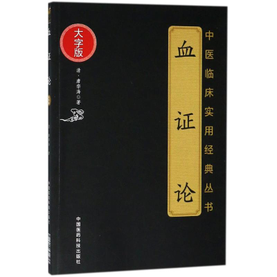 醉染图书血论9787506798594