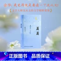 萧萧 [正版]萧萧 沈从文 人世间小儿女的悲欢,从爱与欲望中找到人性中的美与光亮,精选沈从文《萧萧》《三三》《龙朱》等1