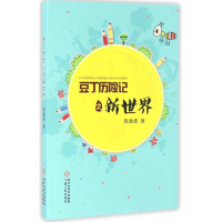 音像豆丁历险记之新世界陈逸德 著